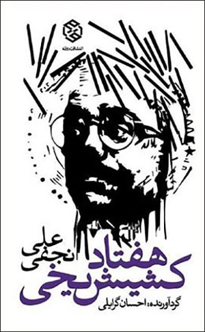 Haftād kashīsh-i yakhī