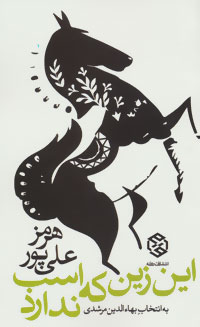 Īn zīn kih asb nadārad
