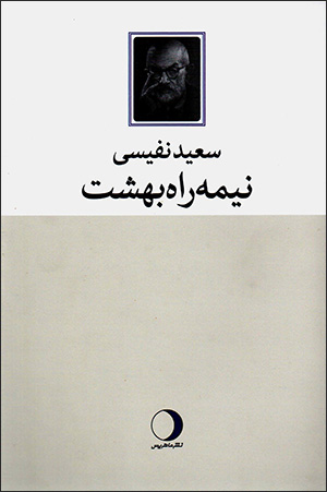 Nīmah rāh-i bihisht