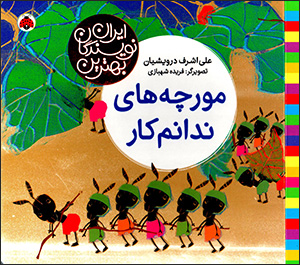 Mūrchahʹhā-yi nadānamkār