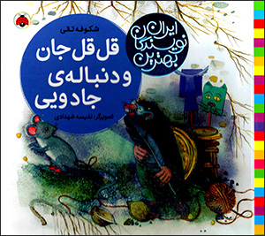 Qil qil jān va dunbālah-yi jādūyī