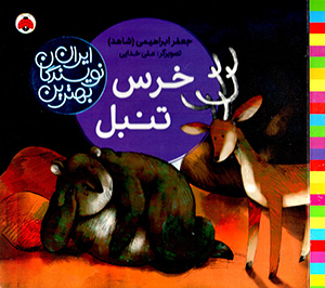 Khirs-i tanbal