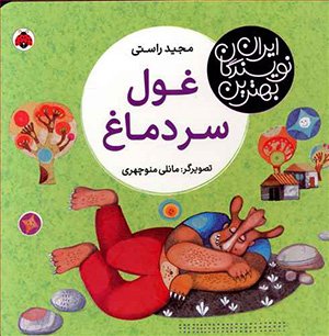 Ghūl-i sar damāgh
