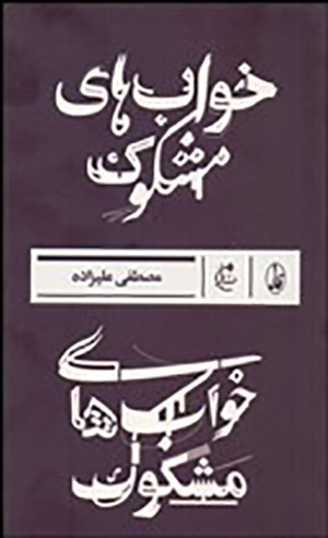 Khvābʹhā-yi mashkūk