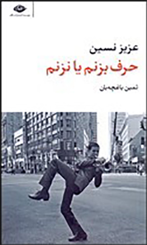 Ḥarf bizanam yā nazanam