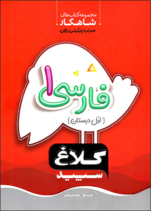 Fārsī-i 1 (avval-i dabistān) Shāhkār