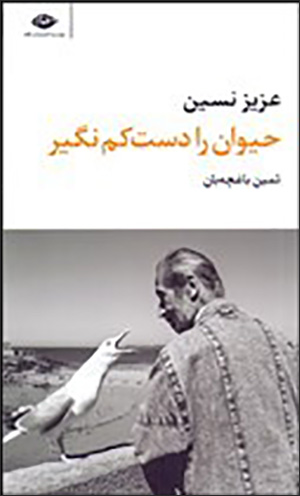 Ḥayvān rā dast-i kam nagīr