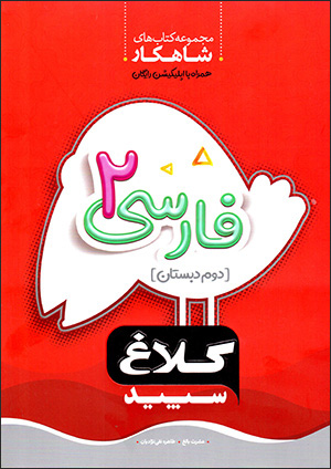 Fārsī-i 2 (duvvum-i dabistān) Shāhkār