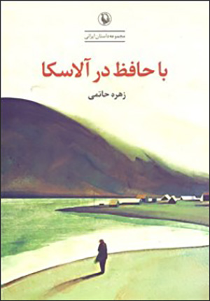 Bā Ḥāfiz dar Ālāskā