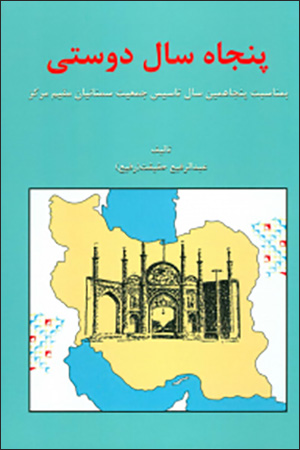 Panjāh sāl dūstī