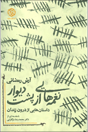 Naghmahʹhāyī az pusht-i dīvār: dāstānʹhāyī az darūn-i zindān