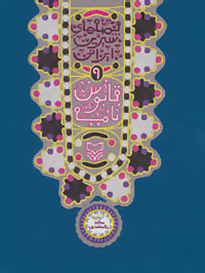 Qābūs Nāmah (qiṣṣahʹhā-yi shīrīn-i Īrānī - 9)