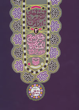 Javāmaʻ al-Ḥikāyāt va Lavāmaʻ al-Rivāyāt (qiṣṣahʹhā-yi shīrīn-i Īrānī - 2)