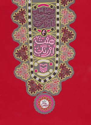 Haft Awrang (qiṣṣahʹhā-yi shīrīn-i Īrānī - 4)