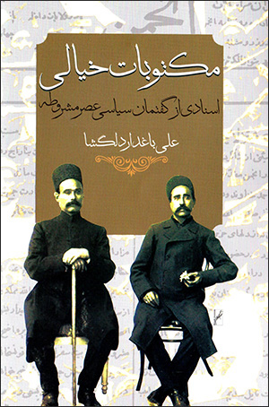 Maktūbāt-i khīyālī: asnādī az guftamān-i sīyāsī-i ʻaṣr-i mashrūṭah