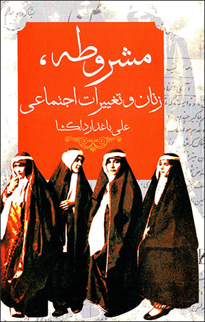 Mashrūṭah, zanān va taghyīrāt-i ijtamāʻī