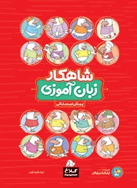 Zabān āmuzī-i pīsh dabistānī (Shāhkār)