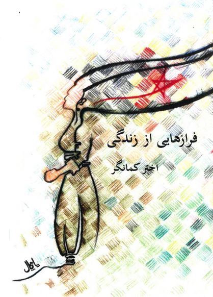 Farāzʹhāyī az zindagī