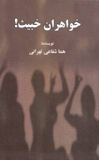 Khawahān-i khabīth