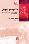 Fadākārī dar rāh-i vaṭan