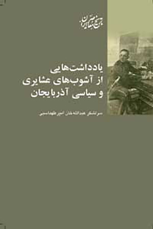 Yāddāshtʹhāyī az āshūbʹhā-yi ʻashāyarī va sīyāsī-i Āzarbāyjān