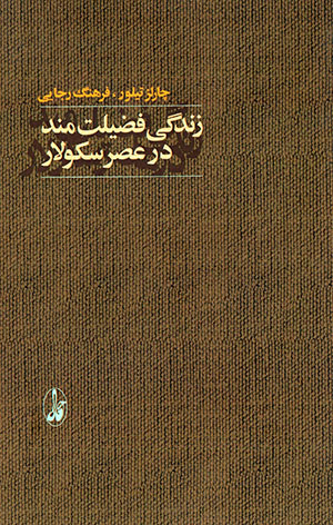 Zindagī-i fa ̤zīlatmand dar ʻaṣr-i sikūlār