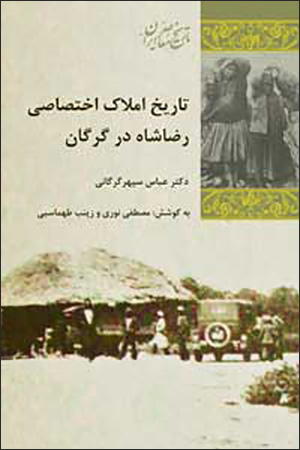Tārīkh-i amlāk-i ikhtaṣāṣī-i Ri ̤zā Shāh dar Gurgān