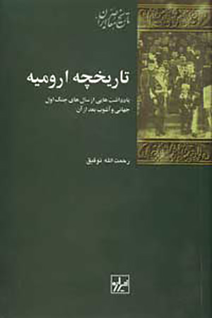 Tārīkhchah-i Urūmīyah: yāddāshtʹhāyī az sālʹhā-yi Jang-i Avval-i Jahānī va āshūb-i baʻd az ān