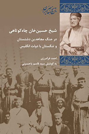 Shaykh Ḥusayn Khān ChāhKūtāhī: dar jang-i Mujāhadīn-i Dashtastān va Tangastān bā dawlat-i Ingilīs