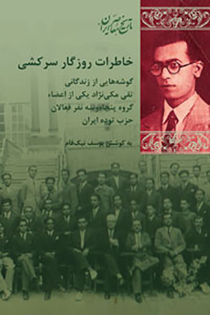 Khāṭirāt-i rūzagār-i sarkashī