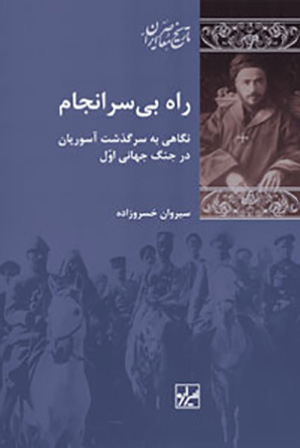 Rāh-i bī saranjām: nigāhī bih sarguzasht-i Āsūrīyān dar Jang-i Jahānī-i Avval