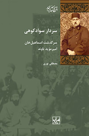 Sardār Savād Kūhī: sarguzasht-i Ismāʻīl Khān Amīr Muʼayyad Bāvand