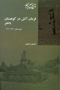 Farmān-i ātash dar kūhastān-i Bākhtar: Kurdistān 1320 - 1321