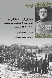 Khāṭirātī az ʻamalīyāt-i na ̤zāmī dar Āzarbāyjān, Kurdistān va Baluchistān 1302-1320 Shamsī