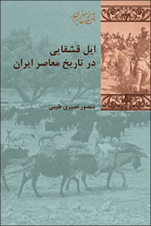 Īl-i Qashqāyī dar tārīkh-i muʻāṣir-i Īrān