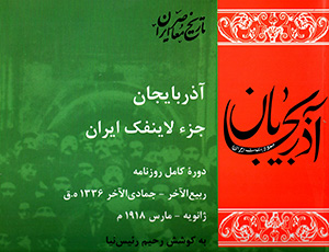 Āzarbāyjān juzʼ-i lāyanfak-i Īrān