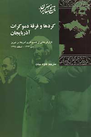 Kurdʹhā va Firqah-i Dimukrāt-i Āzarbāyjān ( Guzārashʹhāyī az kunsūlgarī Amrīkā dar Tabrīz Jan 1945 tā Mar 1949)