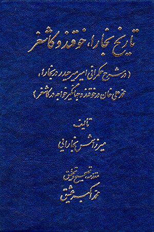 Tārīkh-i Bukhārā, Khūqand va Kāshghar