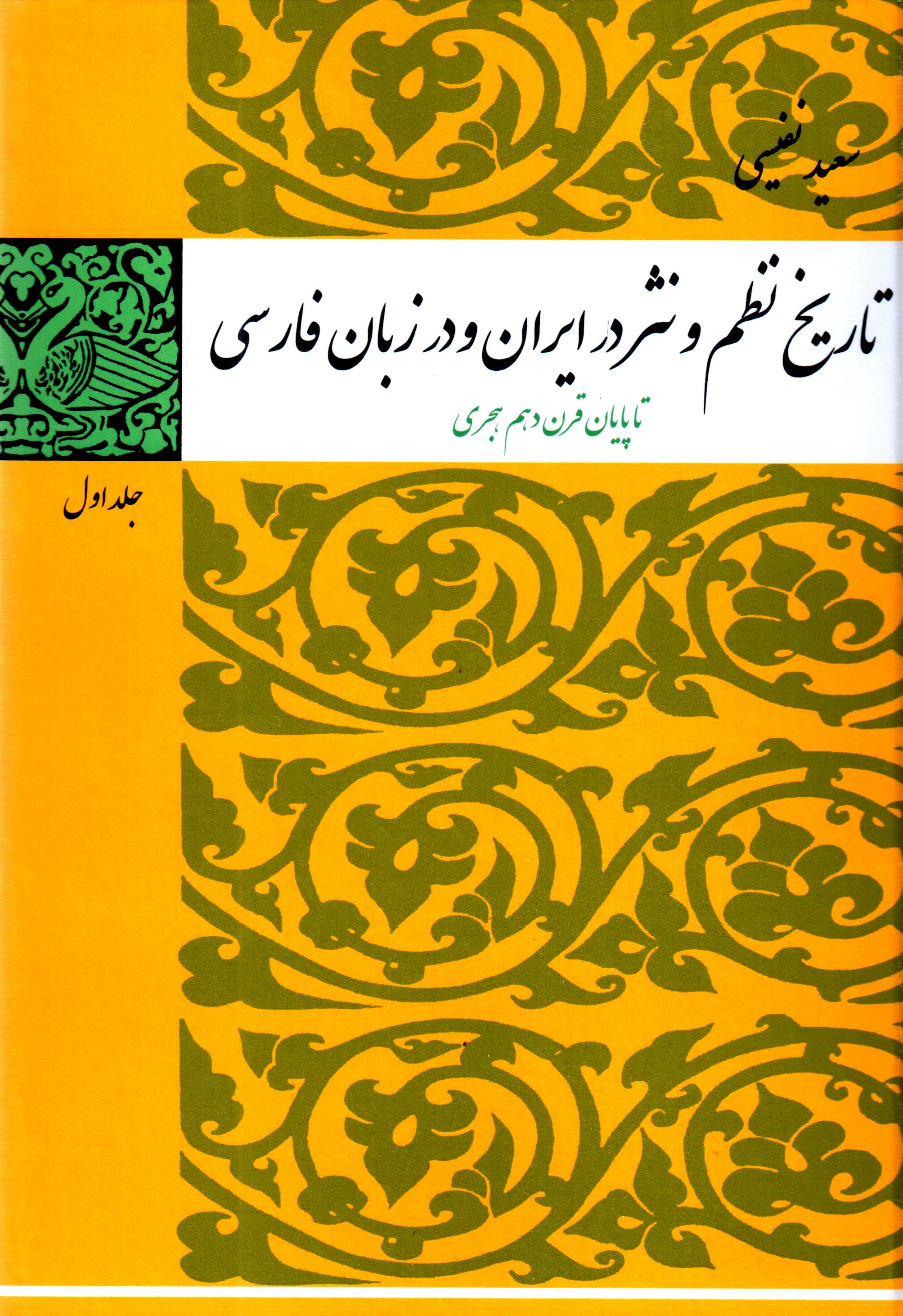 Tārīkh: naẓm va nasr dar Īrān va dar zabān-i Fārsī ( 2 jildī )