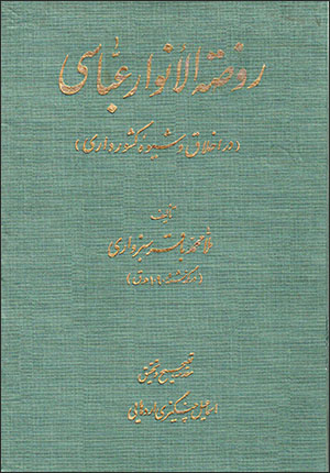Raw ̤zah al-Anvār-i ʻAbbāsī ( dar akhlāq va shīvah-i kishvardārī )