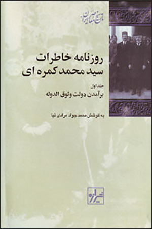 Rūznāmah-i khāṭirāt-i Sayyid Muḥammad Kamarahʹī ( jild-i 1)