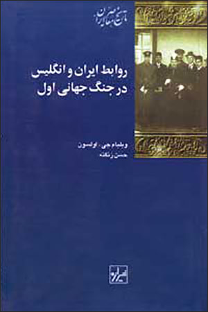 Ravābit-i Īrān va Ingilīs dar Jang-i Jahānī-i Avval