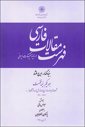 Fihrist-i maqālāt-i Fārsī: dar zamīnah-i taḥqīqāt-i Īrānī ( jild-i 1, nīmah-i nukhust va duvvum )