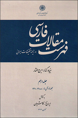 Fihrist-i maqālāt-i Fārsī: dar zamīnah-i taḥqīqāt-i Īrānī ( jild-i 10 )