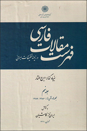 Fihrist-i maqālāt-i Fārsī: dar zamīnah-i taḥqīqāt-i Īrānī ( jild-i 9 )