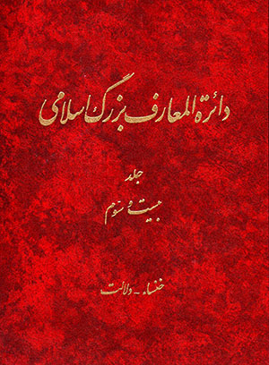 Dāʻirat al-maʻārif-i buzurg-i Islāmī (jild-i 23)