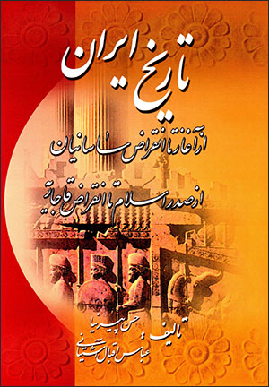 Tārīkh-i Īrān (az āghāz tā inqarā ̤z-i Sāsānīyān va az ṣadr-i Islām tā inqarā ̤z-i Qājārīyah)