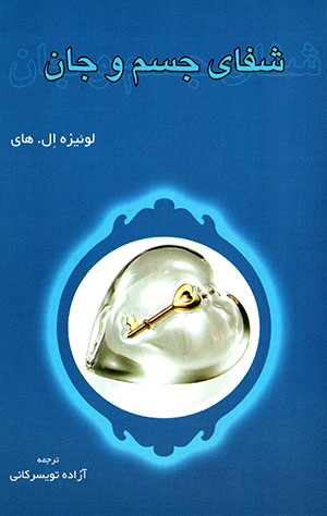 Shafā-yi jism va jān