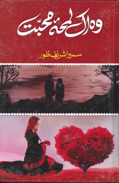 Vuh ik lamḥah muḥabbat