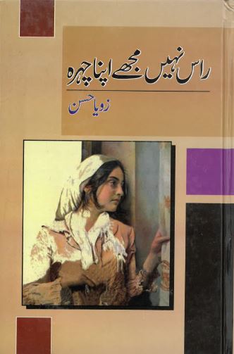 Rās nahin̲ mujhe apnā cihrah